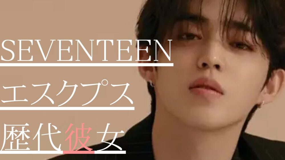 2025最新！SEVENTEENエスクプス歴代彼女3人！アナウンサーも
