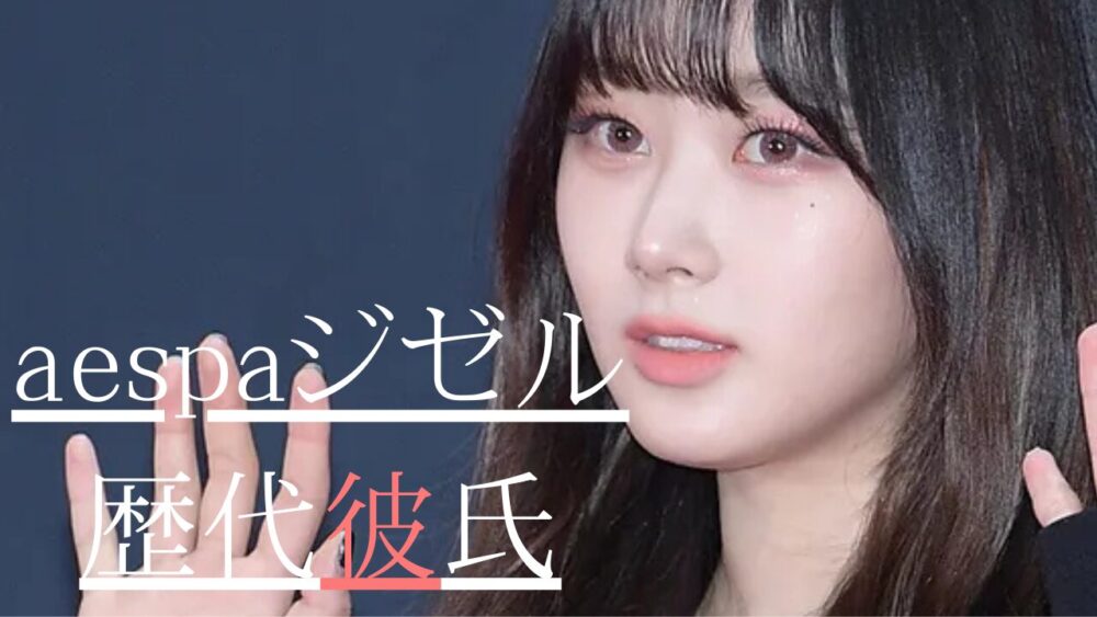 2025最新！aespaジゼルの歴代彼氏4人！NCTジェミンと匂わせ？