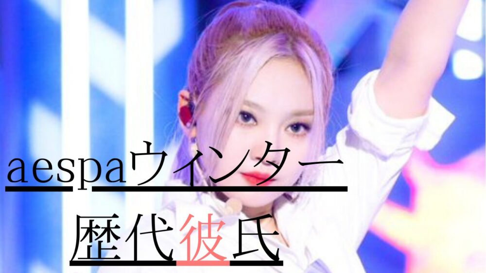 2025最新！aespaニンニンの歴代彼氏3人！ヒョンジンと熱愛説？