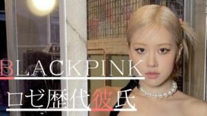 【2025最新】BLACKPINKロゼ歴代彼氏8人！ツアー中喧嘩したのは？