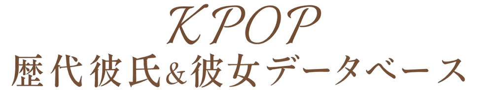 KPOP歴代彼氏＆歴代彼女データベース