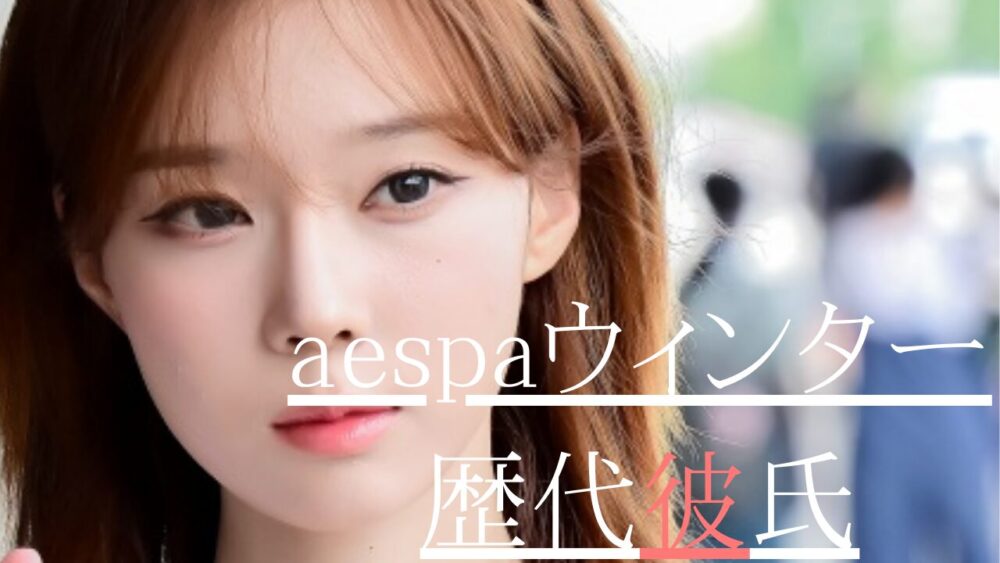 2025最新！aespaウィンターの歴代彼氏５人！元カレはグク？