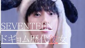SEVENTEENドギョム　歴代彼女