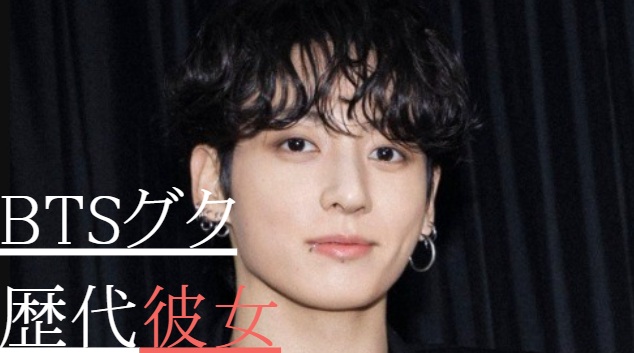 2025最新！BTSグクの歴代彼女20人！