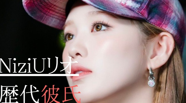 2025最新！NiziUリオの歴代彼氏0人！