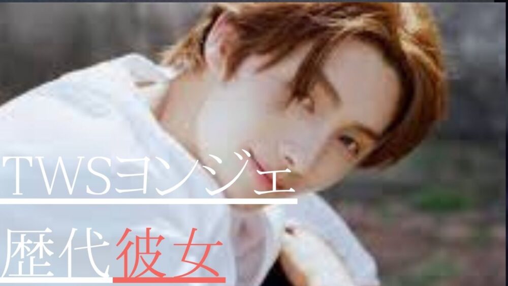 TWSヨンジェ　歴代彼女
