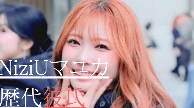 2025最新！NiziUマユカの歴代彼氏0人！