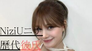 2025最新！NiziUニナの歴代彼氏3人！