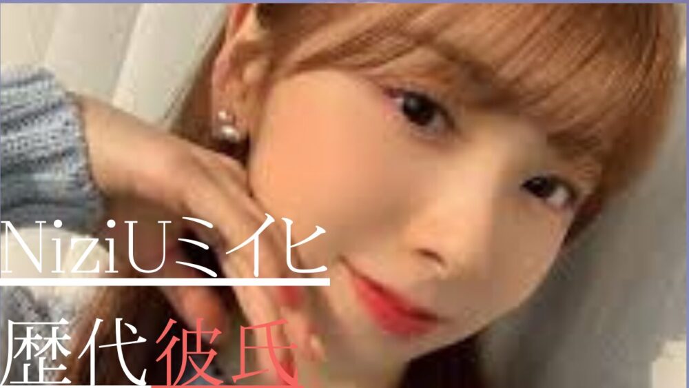 NiziUミイヒ　歴代彼氏