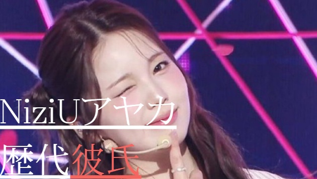 2025最新！NiziUアヤカの歴代彼氏2人！