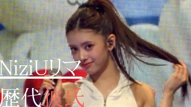 2025最新！NiziUリマの歴代彼氏1人！