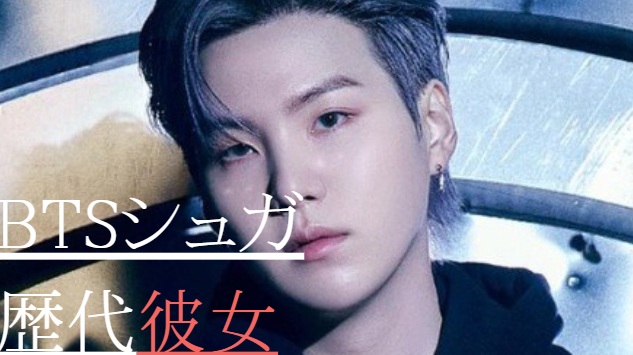 2025最新！BTSシュガの歴代彼女8人！