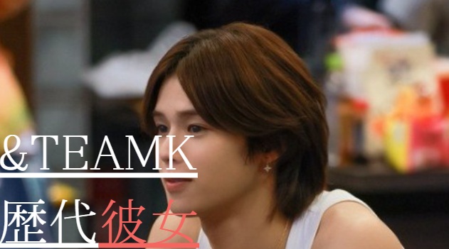 2025最新！&TEAMKの歴代彼女2人！