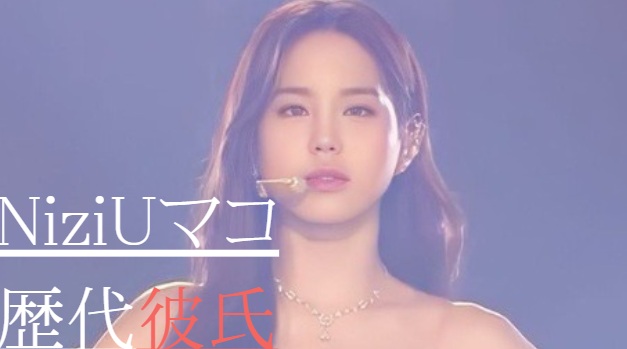 2025最新！NiziUマコの歴代彼氏1人！