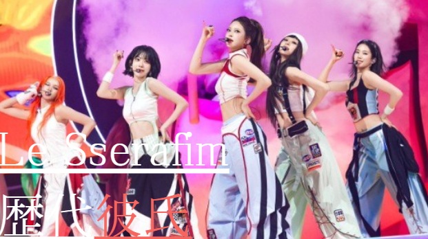 Le Sserafimメンバー5人に彼氏はいる？歴代彼氏も全網羅！