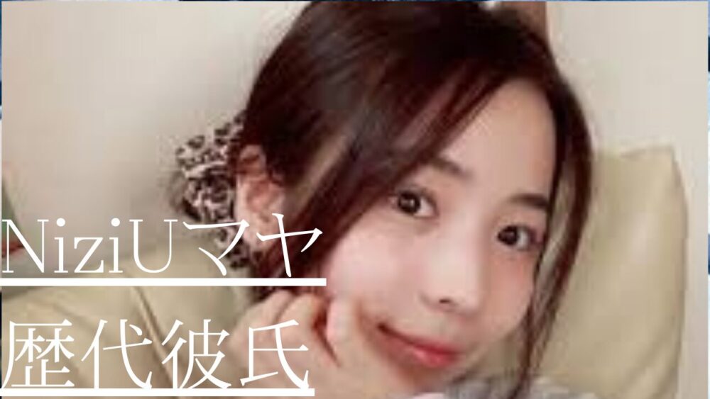 NiziUマヤ　歴代彼氏