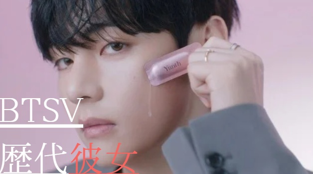 2025最新！BTSVの歴代彼女17人！