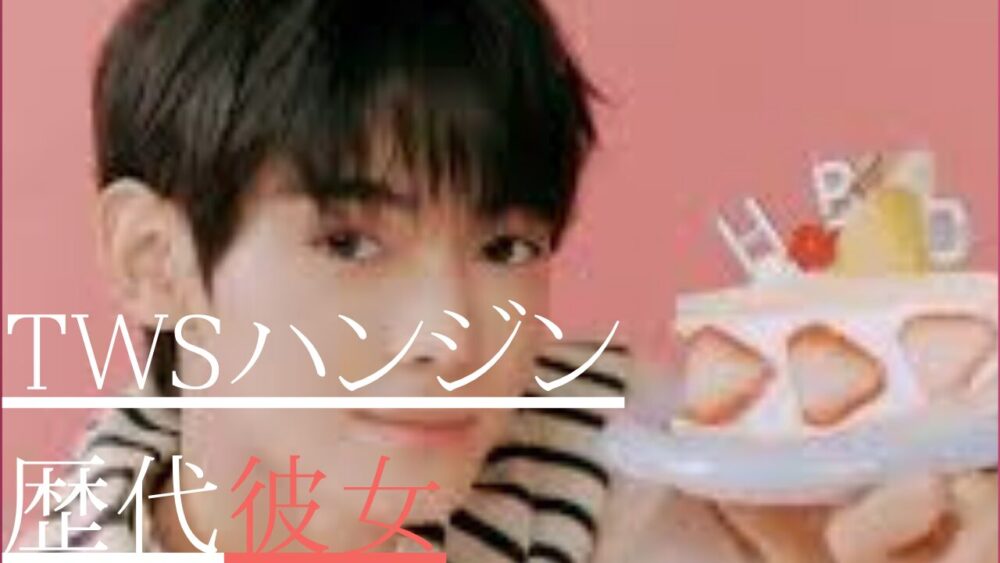 TWSハンジン　歴代彼女