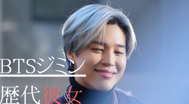 2025最新！BTSジミンの歴代彼女10人！