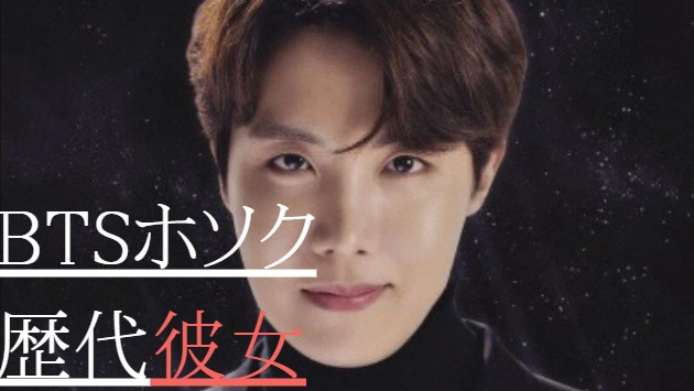 2025最新！BTSホソクの歴代彼女7人！