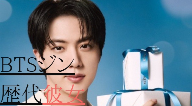 2025最新！BTSジンの歴代彼女7人！