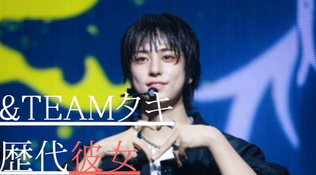 2025最新！&TEAMタキの歴代彼女ゼロ！