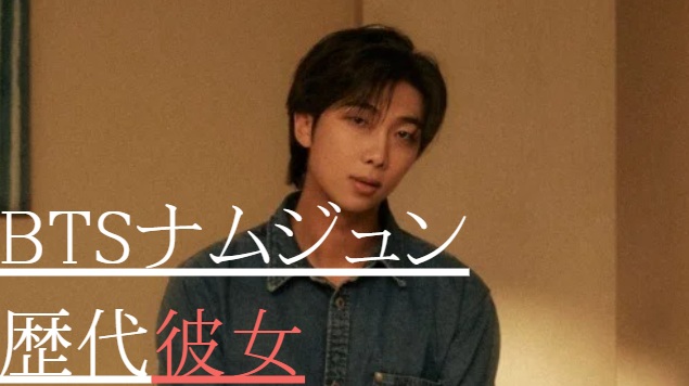 2025最新！BTSナムジュンの歴代彼女5人！