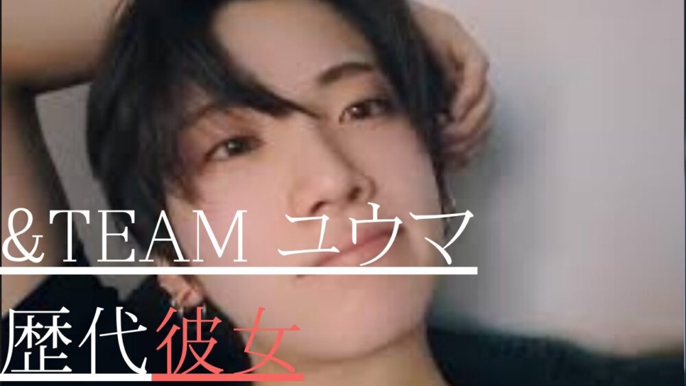 &TEAMユウマ　歴代彼女