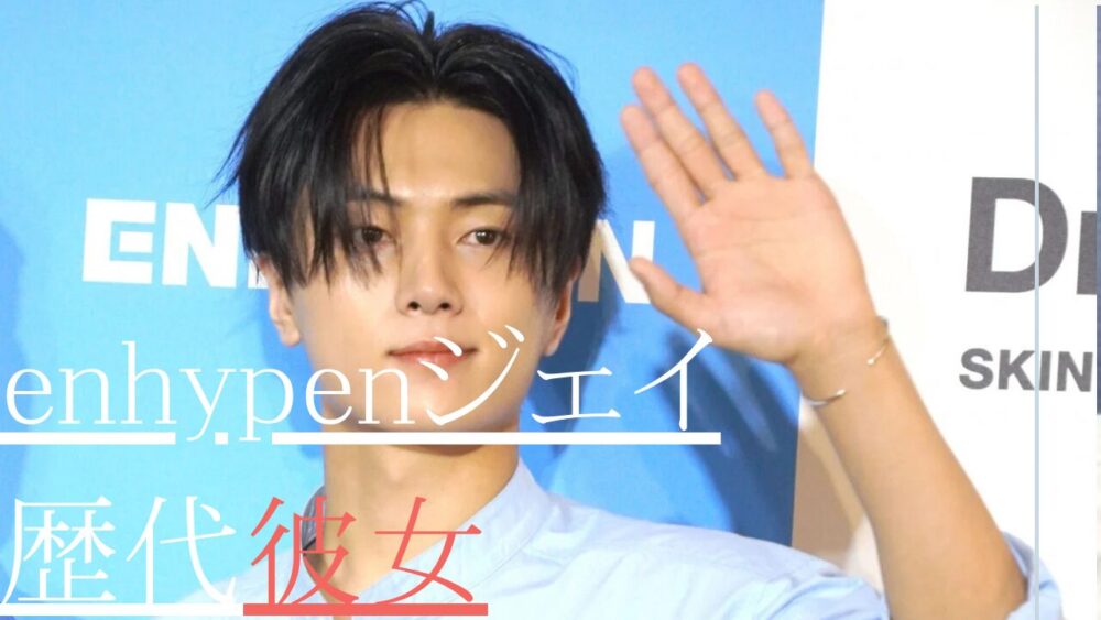 2025最新！enhypenJジェイの歴代彼女まとめ！ユナとの匂わせも