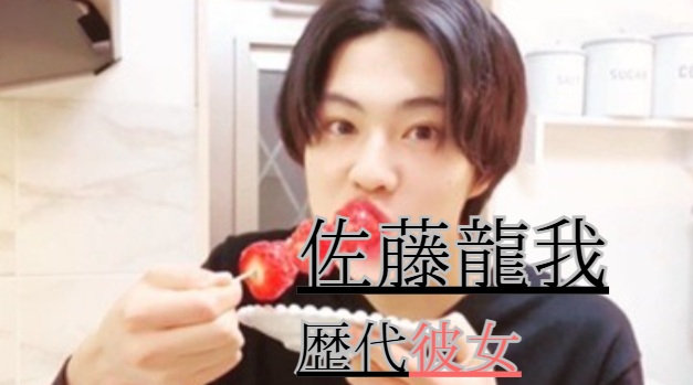 2026最新！佐藤龍我の歴代彼女8人！