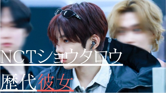 2026最新！NCTショウタロウの歴代彼女2人！