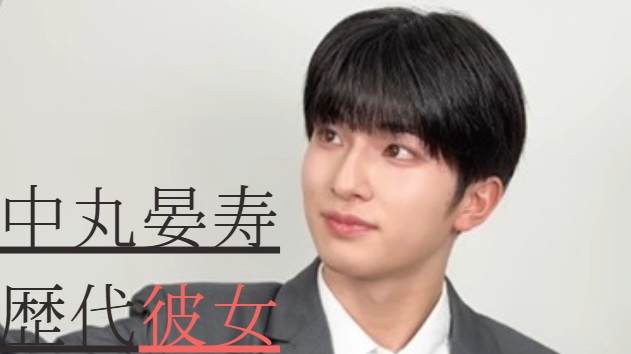 【日プ4】中丸晏寿と元カノの匂わせは？【2026最新】歴代彼女まとめ！
