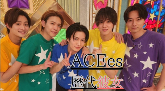 ACEesの彼女いるメンバーは誰？歴代彼女も前網羅！