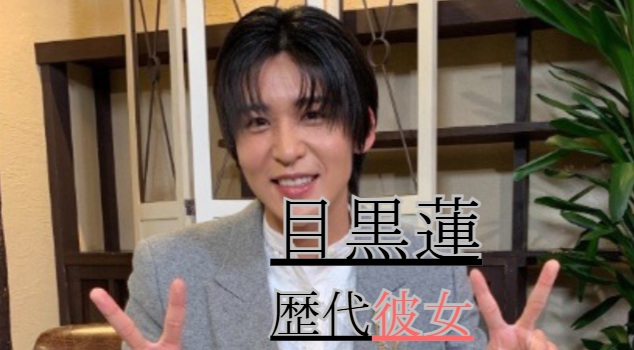 目黒蓮の歴代彼女11人【2026最新】南後杏子と熱愛報道はデマ！