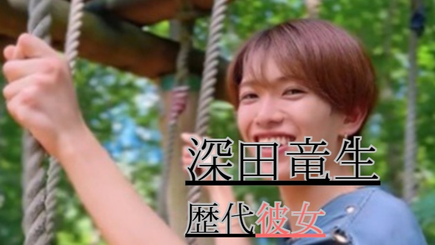 2026最新！深田竜生の歴代彼女5人！