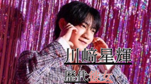 2025最新！川﨑星輝の歴代彼女4人！