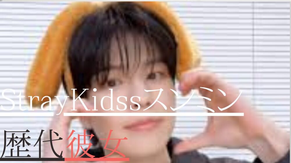 StrayKidsスンミン　歴代彼女