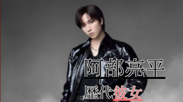 2026最新！阿部亮平の歴代彼女９人！