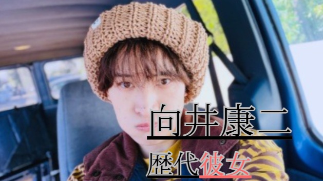 2026最新！向井康二の歴代彼女8人！