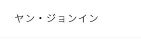 2026最新！ラウールの歴代彼女16人！