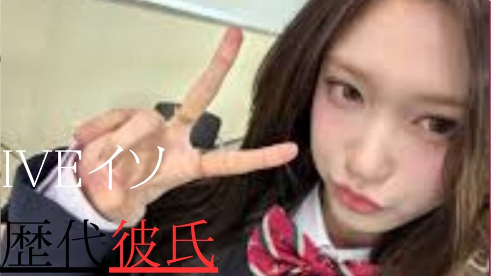 IVEイソ　歴代彼氏