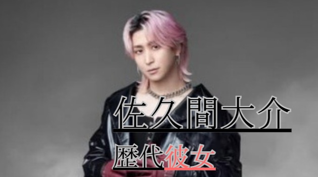 2026最新！佐久間大介の歴代彼女6人！