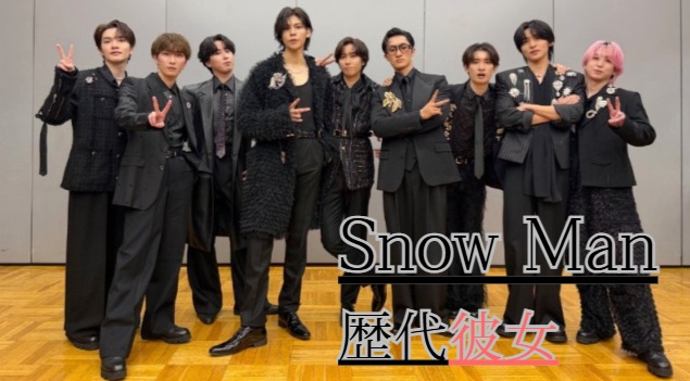 Snow Manの彼女がいるメンバーは誰？歴代彼女も全網羅！