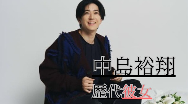 2026最新！中島裕翔の歴代彼女15人！