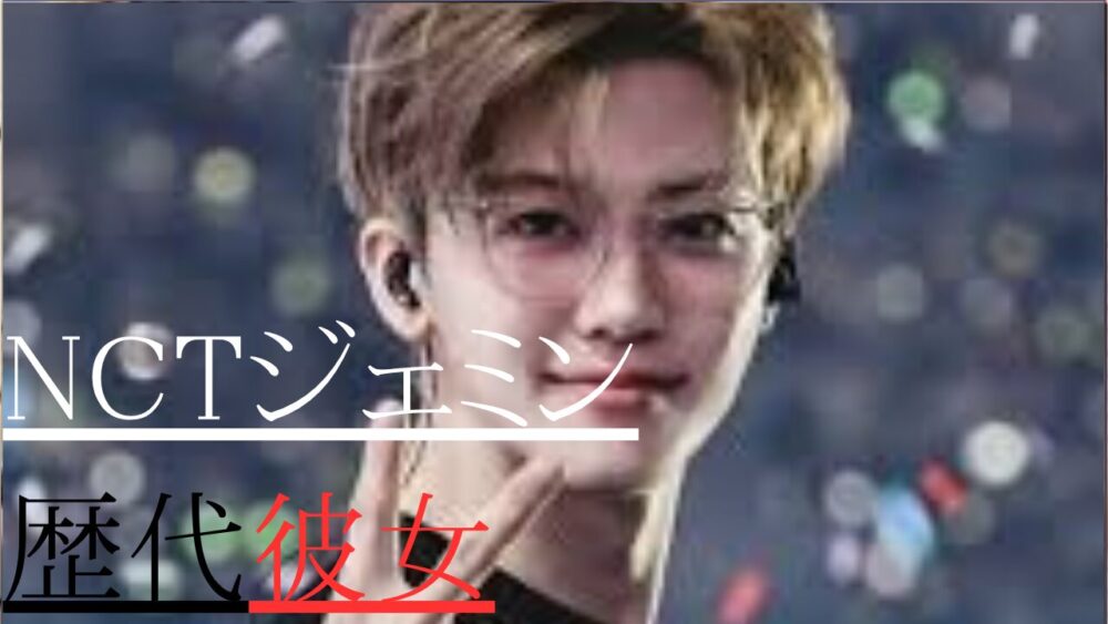 NCTジェミン　歴代彼女