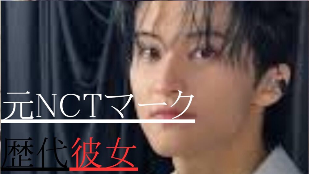 元NCTマーク歴代彼女