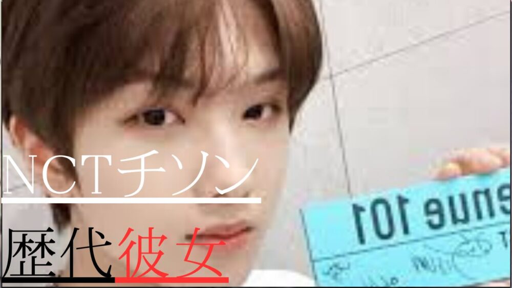NCTチソン　歴代彼女
