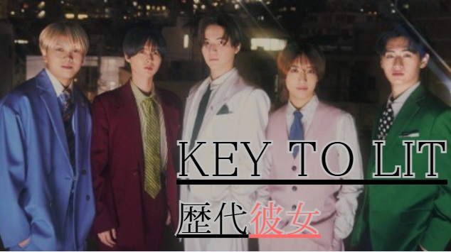KEY TO LITの彼女がいるメンバーは誰？歴代彼女も全網羅！