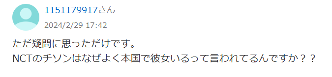 NCTチソン　歴代彼女