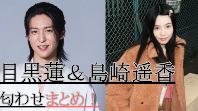 目黒蓮と島崎遥香の匂わせ4選まとめ!